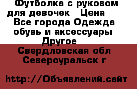 Футболка с руковом для девочек › Цена ­ 4 - Все города Одежда, обувь и аксессуары » Другое   . Свердловская обл.,Североуральск г.